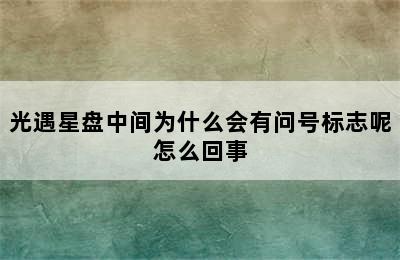 光遇星盘中间为什么会有问号标志呢怎么回事