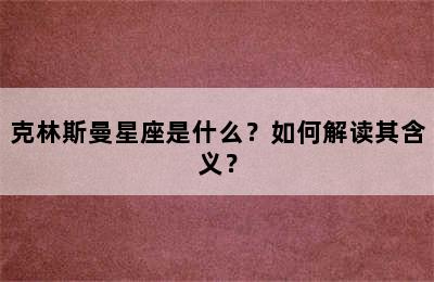 克林斯曼星座是什么？如何解读其含义？