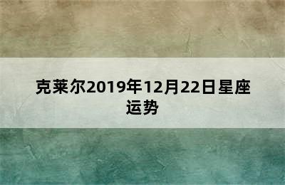 克莱尔2019年12月22日星座运势