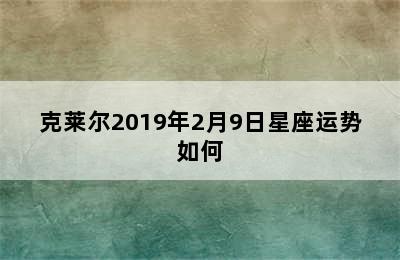 克莱尔2019年2月9日星座运势如何