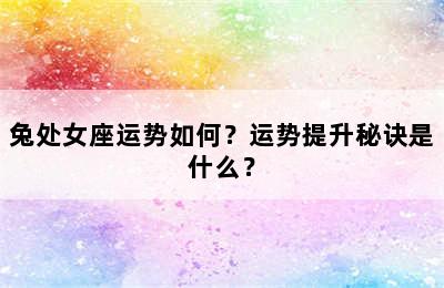 兔处女座运势如何？运势提升秘诀是什么？