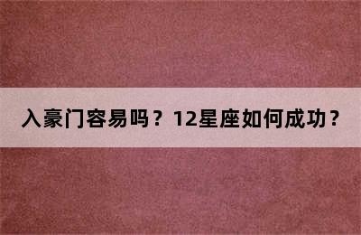入豪门容易吗？12星座如何成功？