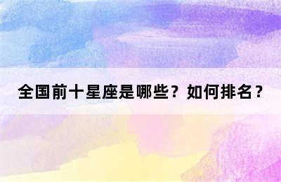 全国前十星座是哪些？如何排名？