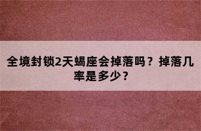 全境封锁2天蝎座会掉落吗？掉落几率是多少？