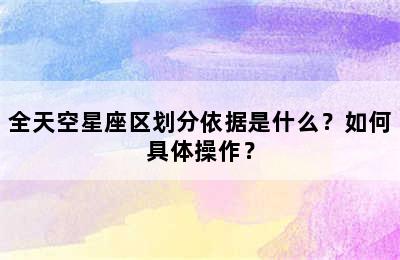 全天空星座区划分依据是什么？如何具体操作？