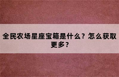 全民农场星座宝箱是什么？怎么获取更多？