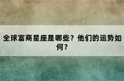 全球富商星座是哪些？他们的运势如何？