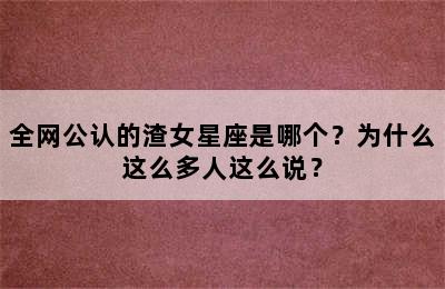 全网公认的渣女星座是哪个？为什么这么多人这么说？