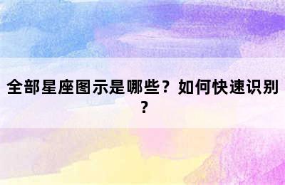 全部星座图示是哪些？如何快速识别？