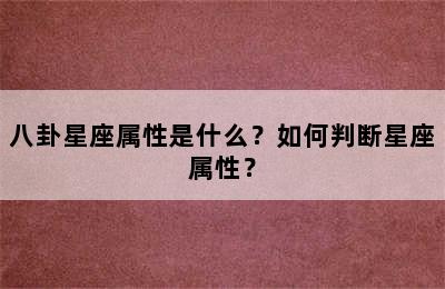 八卦星座属性是什么？如何判断星座属性？