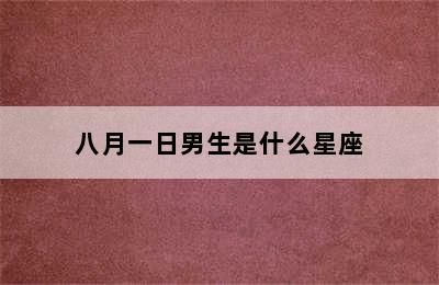 八月一日男生是什么星座