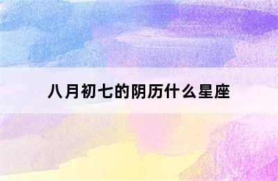 八月初七的阴历什么星座