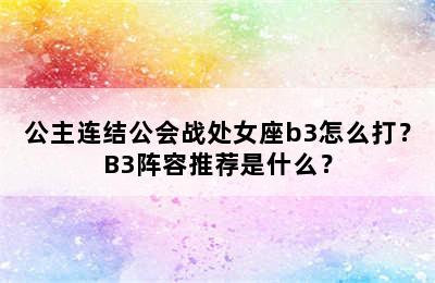 公主连结公会战处女座b3怎么打？B3阵容推荐是什么？