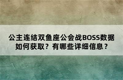 公主连结双鱼座公会战BOSS数据如何获取？有哪些详细信息？