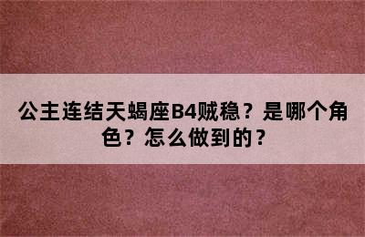 公主连结天蝎座B4贼稳？是哪个角色？怎么做到的？
