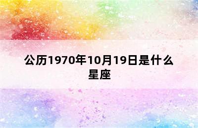 公历1970年10月19日是什么星座