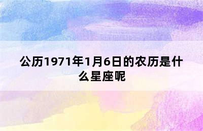 公历1971年1月6日的农历是什么星座呢