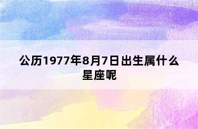 公历1977年8月7日出生属什么星座呢