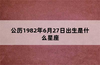 公历1982年6月27日出生是什么星座