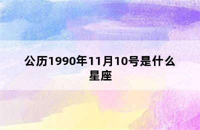 公历1990年11月10号是什么星座