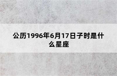 公历1996年6月17日子时是什么星座