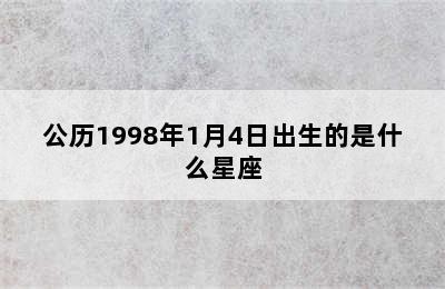 公历1998年1月4日出生的是什么星座