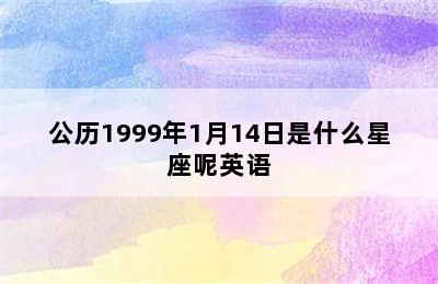 公历1999年1月14日是什么星座呢英语