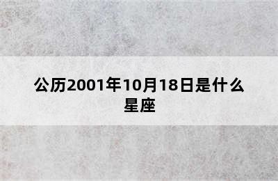 公历2001年10月18日是什么星座