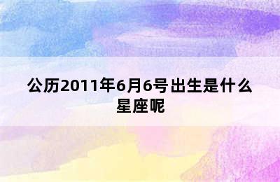 公历2011年6月6号出生是什么星座呢