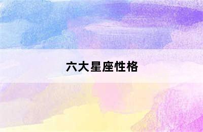 六大星座性格