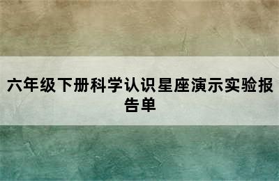 六年级下册科学认识星座演示实验报告单