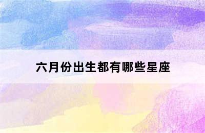 六月份出生都有哪些星座