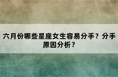 六月份哪些星座女生容易分手？分手原因分析？