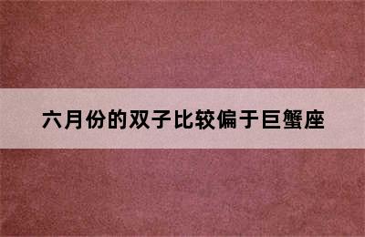 六月份的双子比较偏于巨蟹座