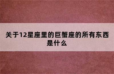 关于12星座里的巨蟹座的所有东西是什么