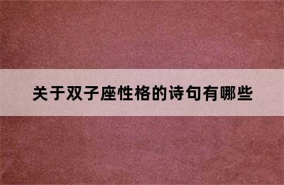 关于双子座性格的诗句有哪些