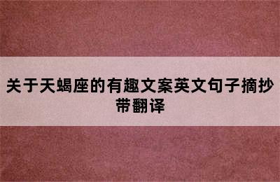 关于天蝎座的有趣文案英文句子摘抄带翻译