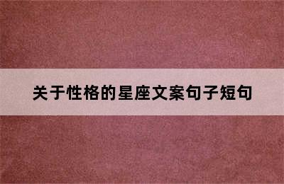 关于性格的星座文案句子短句