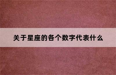 关于星座的各个数字代表什么