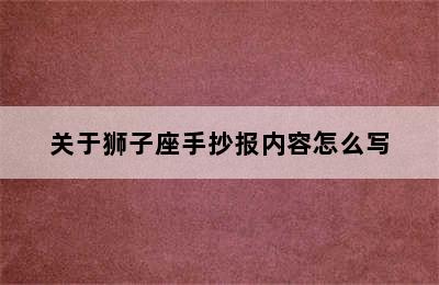 关于狮子座手抄报内容怎么写