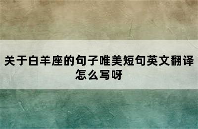 关于白羊座的句子唯美短句英文翻译怎么写呀