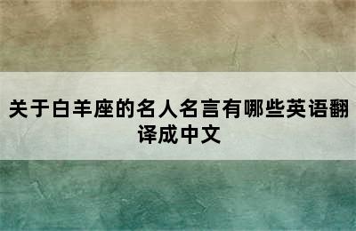 关于白羊座的名人名言有哪些英语翻译成中文