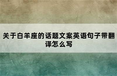 关于白羊座的话题文案英语句子带翻译怎么写