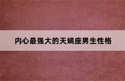 内心最强大的天蝎座男生性格