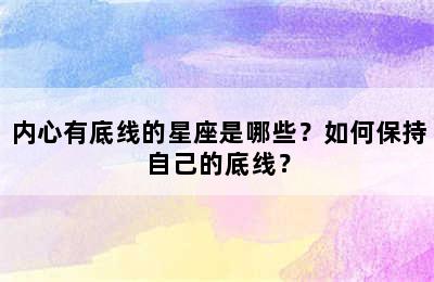内心有底线的星座是哪些？如何保持自己的底线？