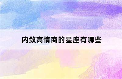 内敛高情商的星座有哪些