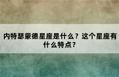 内特瑟蒙德星座是什么？这个星座有什么特点？