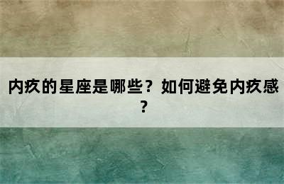 内疚的星座是哪些？如何避免内疚感？