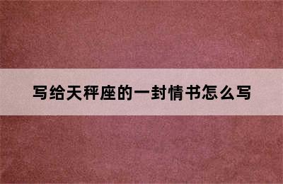 写给天秤座的一封情书怎么写