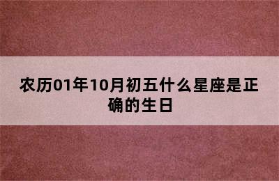 农历01年10月初五什么星座是正确的生日